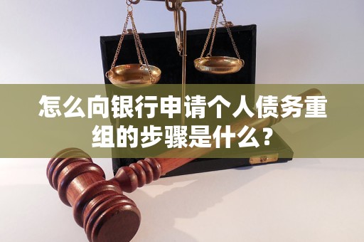 芮城怎么向银行申请个人债务重组的步骤是什么？